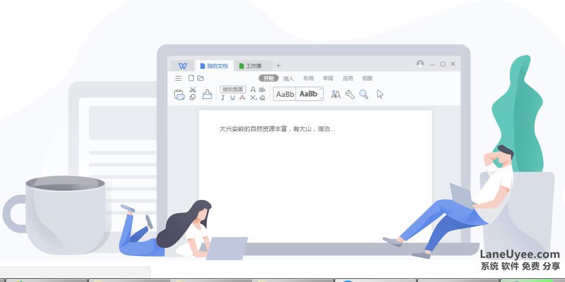 WPS Office 2016 党政机关专用增强版，无广告永久激活。laneuyee